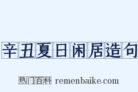 辛丑夏日闲居造句是什么意思的图片
